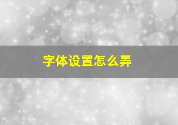 字体设置怎么弄