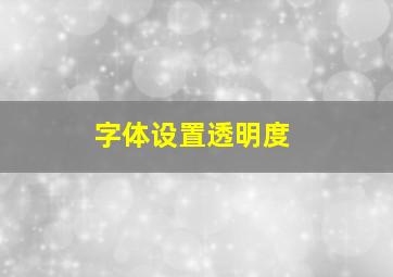 字体设置透明度