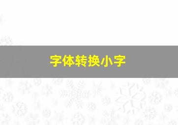 字体转换小字