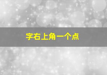 字右上角一个点