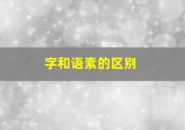 字和语素的区别