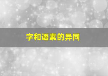 字和语素的异同