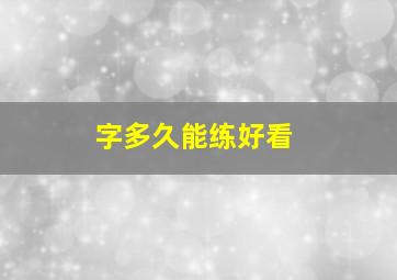 字多久能练好看