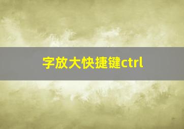 字放大快捷键ctrl