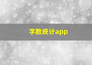 字数统计app