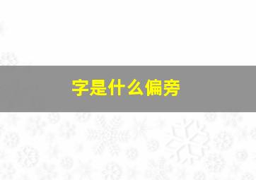 字是什么偏旁