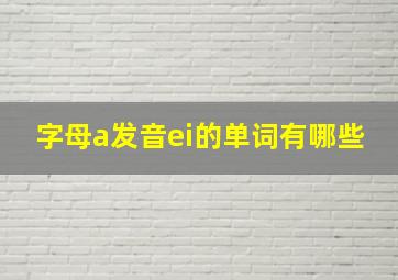 字母a发音ei的单词有哪些