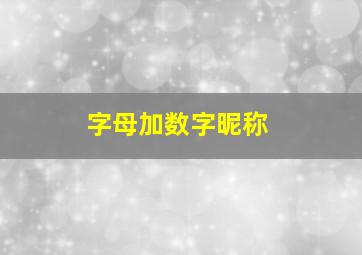 字母加数字昵称