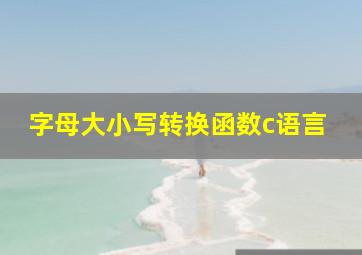 字母大小写转换函数c语言