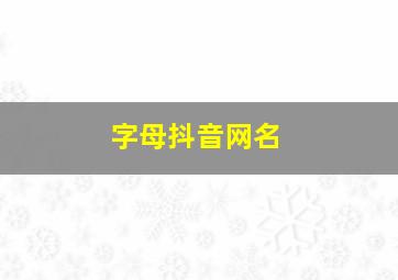 字母抖音网名