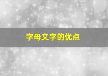 字母文字的优点