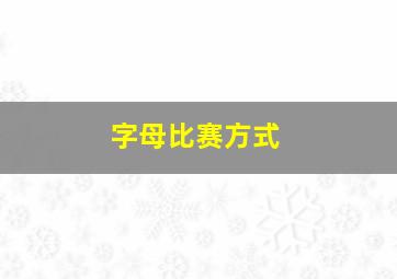 字母比赛方式