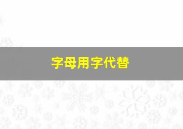 字母用字代替