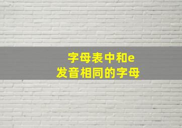 字母表中和e发音相同的字母