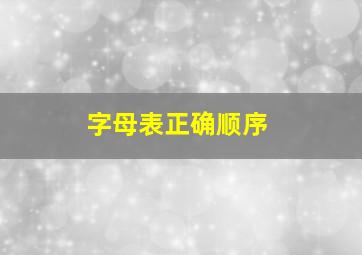 字母表正确顺序