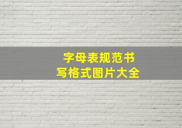 字母表规范书写格式图片大全