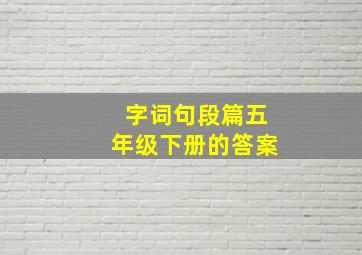 字词句段篇五年级下册的答案