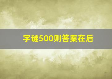 字谜500则答案在后