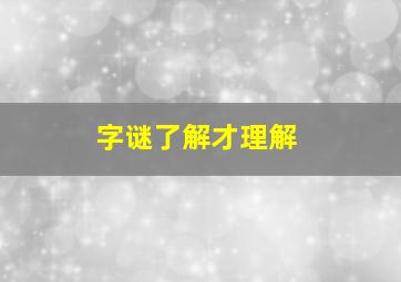 字谜了解才理解