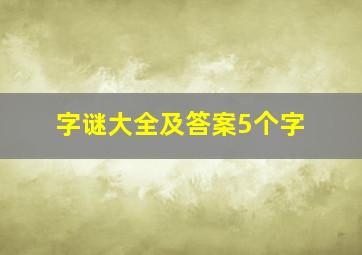 字谜大全及答案5个字