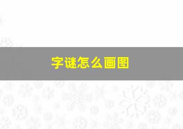 字谜怎么画图