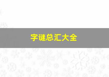 字谜总汇大全