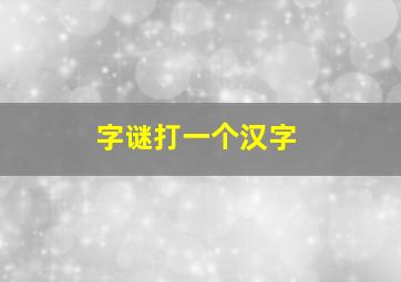 字谜打一个汉字