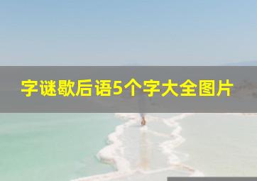 字谜歇后语5个字大全图片