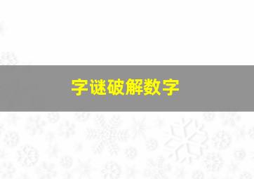 字谜破解数字