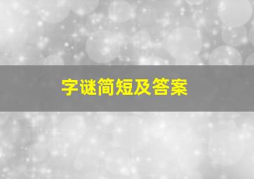 字谜简短及答案