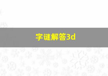 字谜解答3d