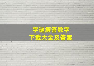 字谜解答数字下载大全及答案