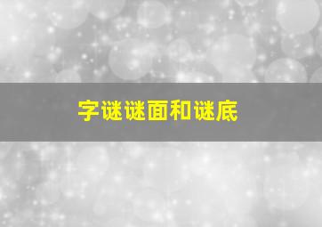 字谜谜面和谜底