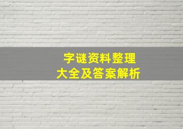 字谜资料整理大全及答案解析