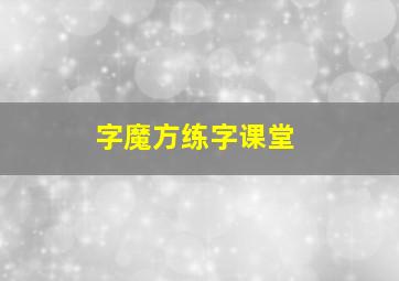 字魔方练字课堂