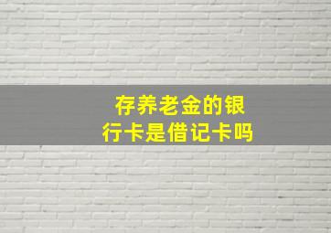 存养老金的银行卡是借记卡吗