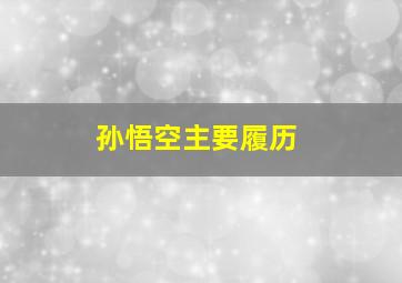 孙悟空主要履历