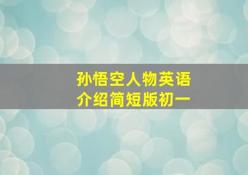 孙悟空人物英语介绍简短版初一