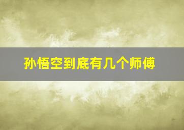 孙悟空到底有几个师傅