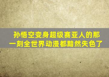 孙悟空变身超级赛亚人的那一刻全世界动漫都黯然失色了