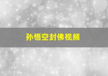 孙悟空封佛视频