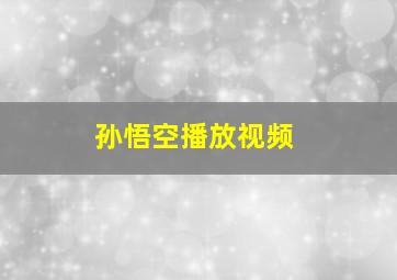 孙悟空播放视频