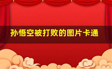 孙悟空被打败的图片卡通