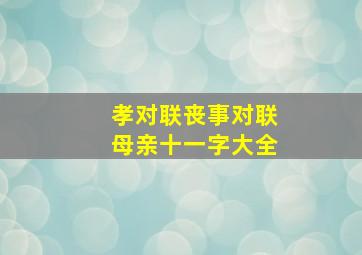 孝对联丧事对联母亲十一字大全