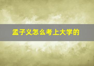 孟子义怎么考上大学的