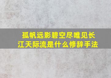 孤帆远影碧空尽唯见长江天际流是什么修辞手法