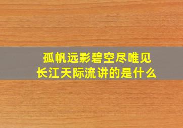 孤帆远影碧空尽唯见长江天际流讲的是什么