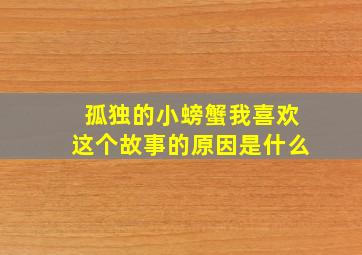 孤独的小螃蟹我喜欢这个故事的原因是什么