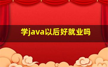 学java以后好就业吗