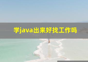 学java出来好找工作吗